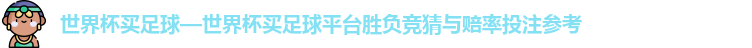 世界杯买足球